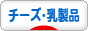 にほんブログ村 グルメブログ チーズ・乳製品へ