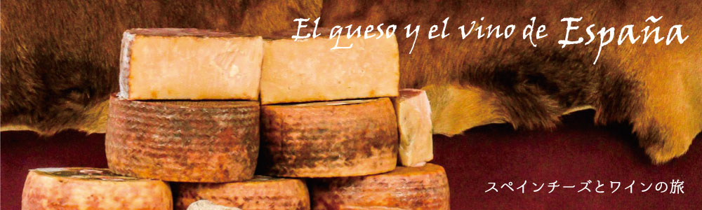 スペインのチーズを美味しく味わうサイト
